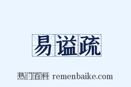易谥疏是什么意思的图片